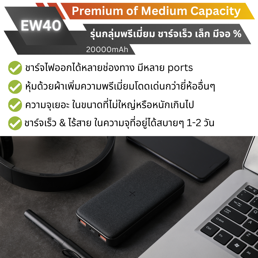 EW40 Powerbank 20000mAh Fast Charge QC3.0 PD 20W แถมซอง & สายชาร์จ สินค้าส่งฟรี!