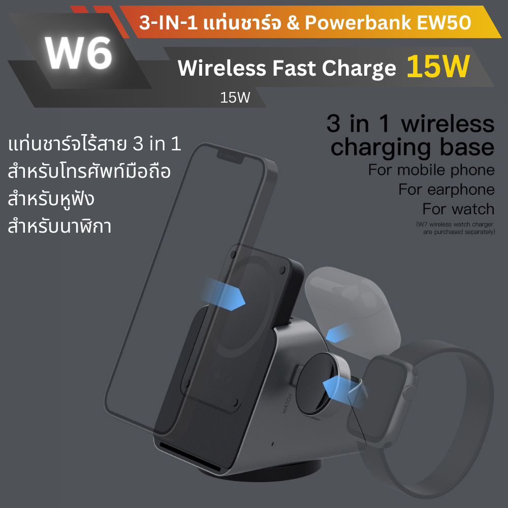 3 in 1 Wireless Charger! W6 Charger + EW50 แบตสำรอง 4200mAh แท่นชาร์จไร้สาย แถมสายชาร์จ จัดส่งฟรี!