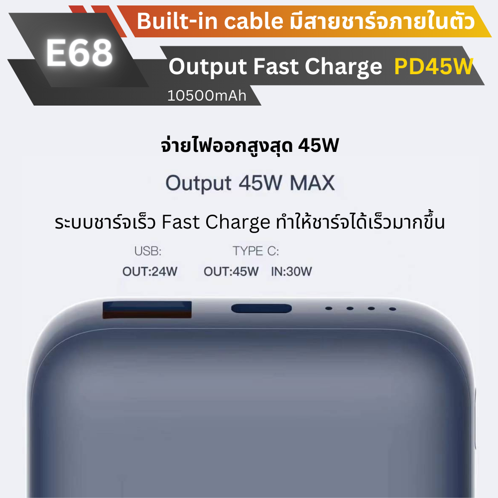 ใหม่! E68 Powerbank 10500mAh Fast Charge PD 45W มีสายในตัว!