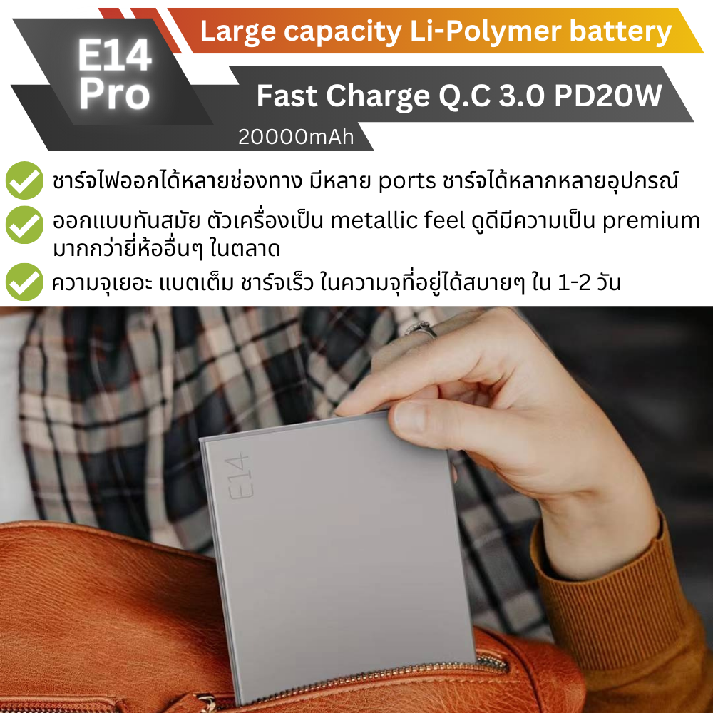 ใหม่ upgrade! E14 PRO 20000mAh Fast Charge QC3.0 PD 20W แถมซอง & สายชาร์จ สินค้าส่งฟรี!