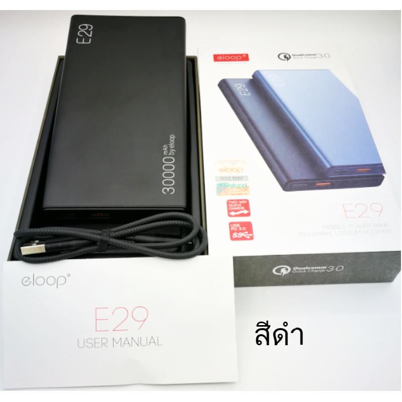 COMBO SET E29 30000mAh ลดพิเศษยกเซตพร้อม Adapter & สายชาร์จเร็ว